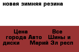 новая зимняя резина nokian › Цена ­ 22 000 - Все города Авто » Шины и диски   . Марий Эл респ.